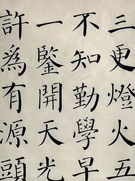 吳筆升《勸學(xué)詩(shī)》《觀書有感》